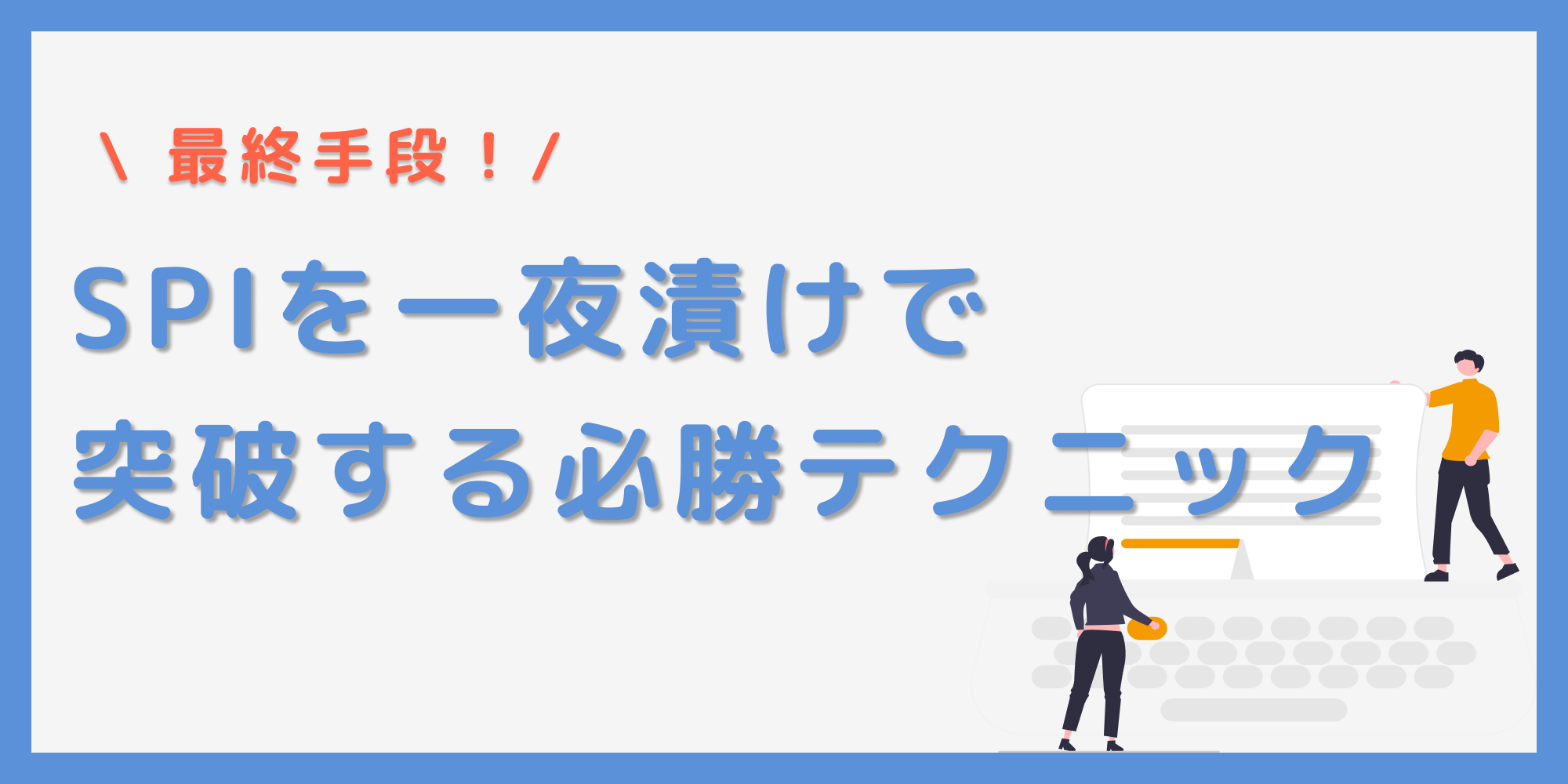 SPIを一夜漬けで突破する方法！直前対策で得点を伸ばす必勝テクニック