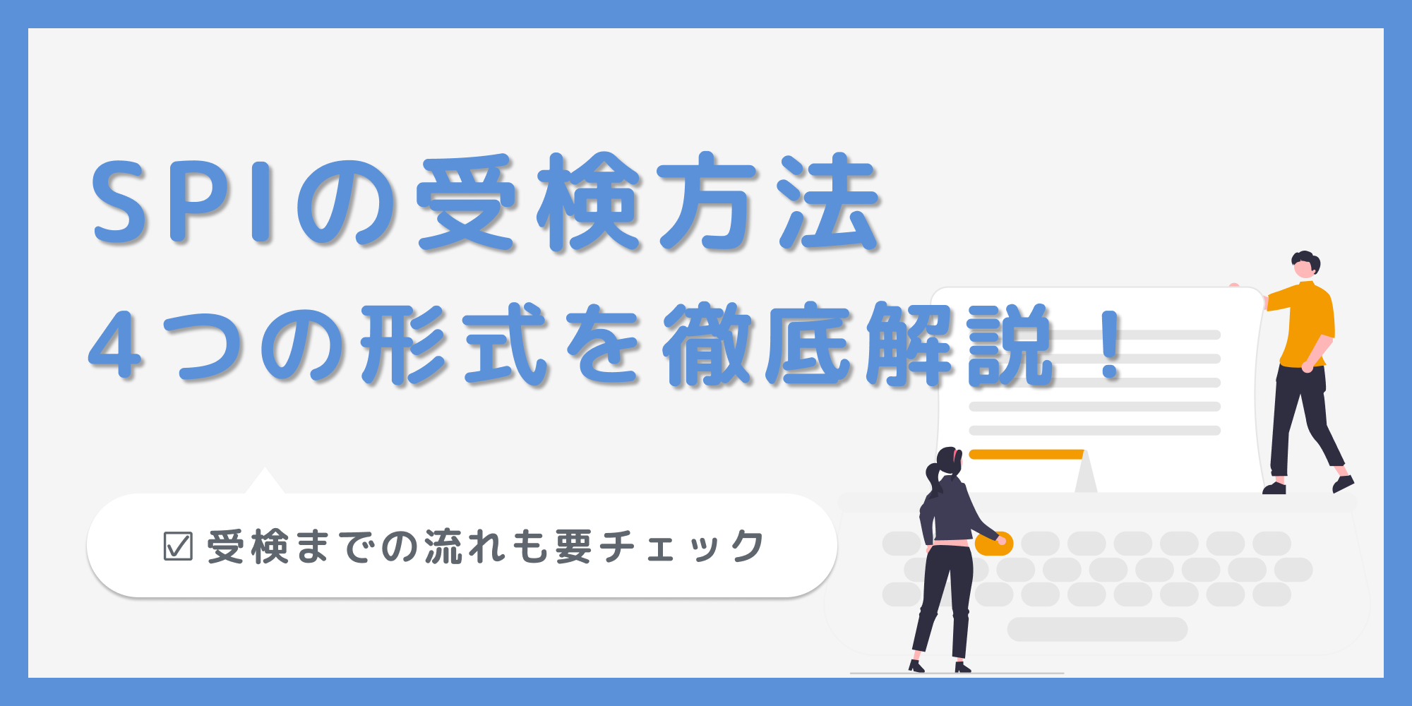 SPIの受検方法は？主流のWebテストとテストセンターの流れを解説