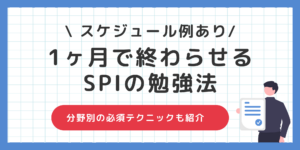 SPI対策を1ヶ月で仕上げる勉強法！正答率を上げる必須テクニック