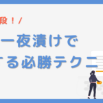 SPIを一夜漬けで突破する方法！直前対策で得点を伸ばす必勝テクニック