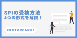 SPIの受検方法は？主流のオンラインとテストセンターの流れを解説
