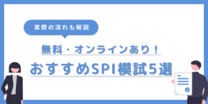【無料あり】SPI模試おすすめ5選！オンライン受検の流れと結果の活用法