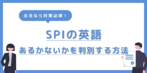 SPIで英語があるかないか判別する3つの方法！ない場合でも英語力は必要？