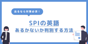 SPIで英語があるかないか判別する3つの方法！ない場合でも英語力は必要？