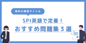 【SPI英語問題集】就活生の定番おすすめ本3選！高得点を狙う勉強法とは？