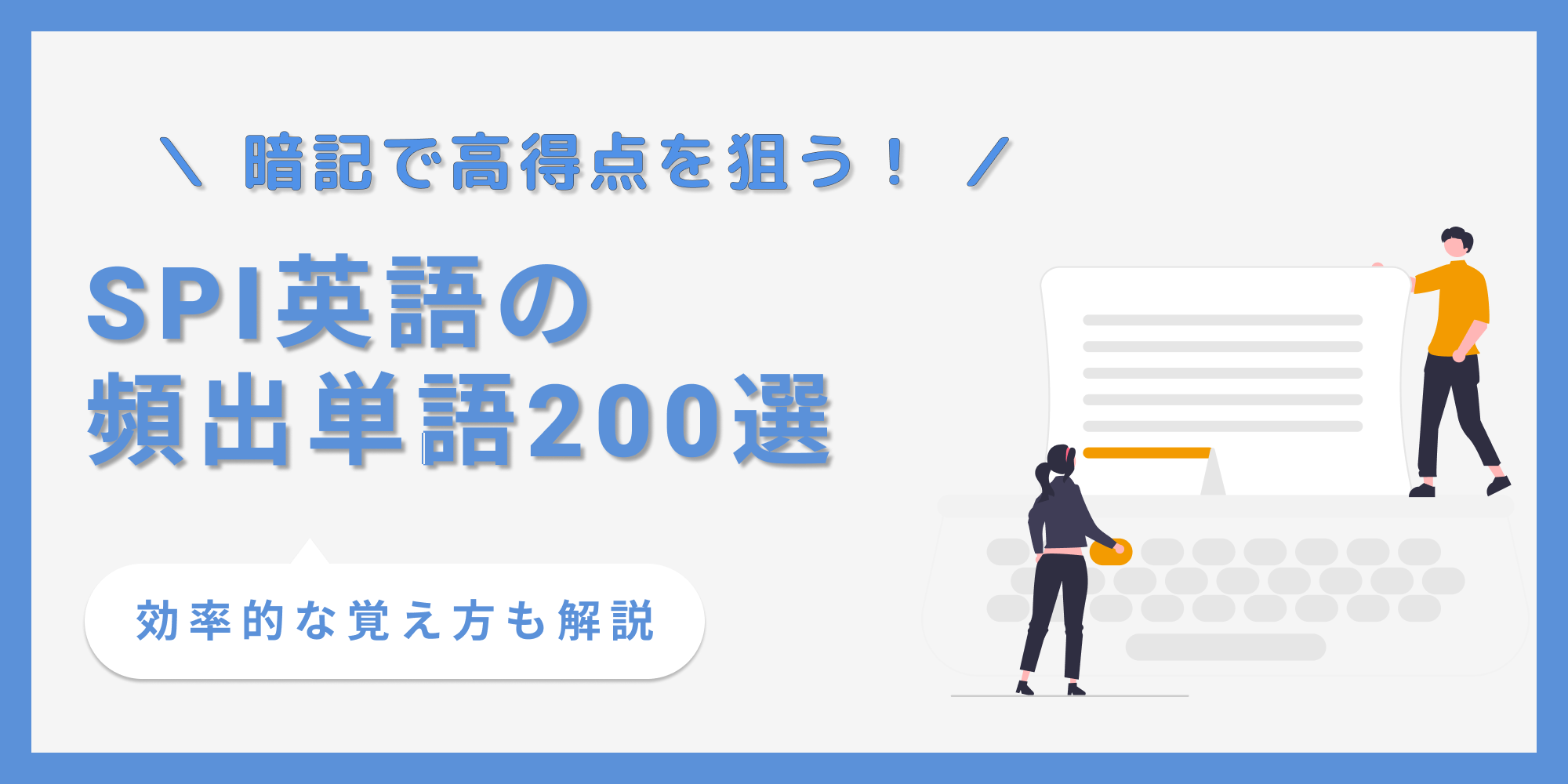 SPI英語の頻出単語200選】暗記中心で高得点を取る対策法を解説