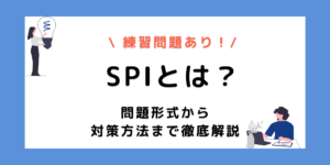 SPIとは？出題内容から受検形式・対策法まで徹底解説【例題付き】