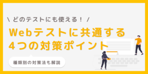 【Webテスト】どのテストでも通用する共通対策！種類別のポイントは？