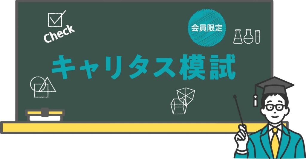 キャリタス模試